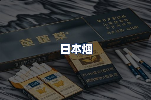 日本烟